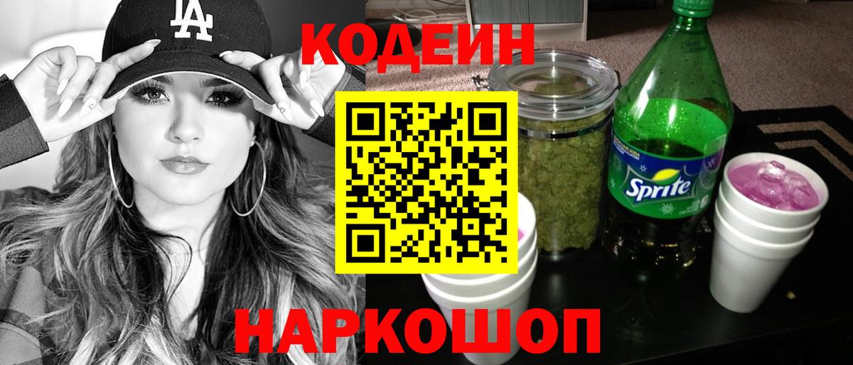 Кодеиновый сироп Lean Purple Drank  Кодеин напиток Lean (лин)  Лосино-Петровский  Вход с VPN 
